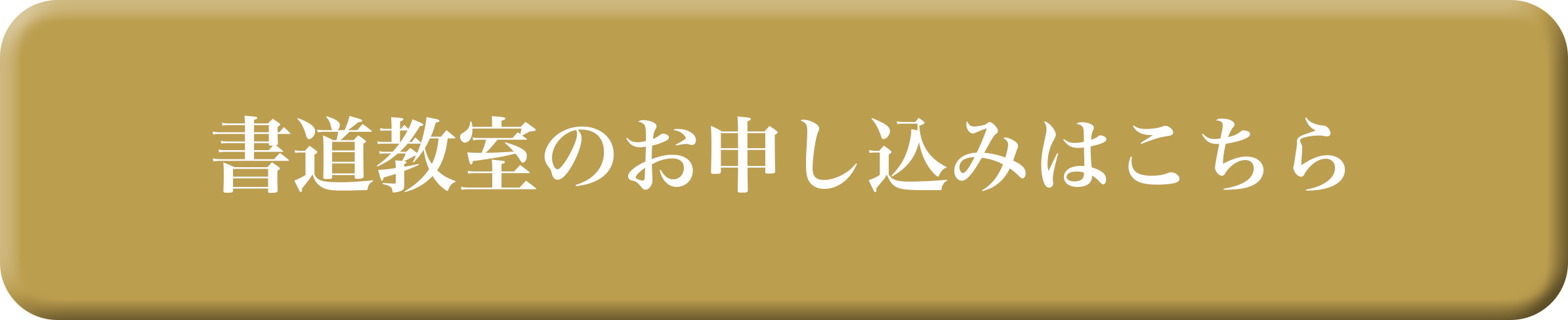 「書道教室のお申し込みはこちら」の画像