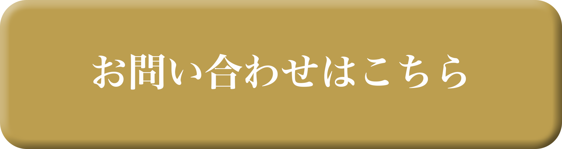 「お問い合わせはこちら」の画像