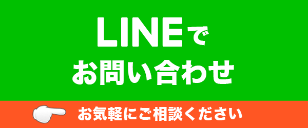 LINEでお問い合わせ バナー画像