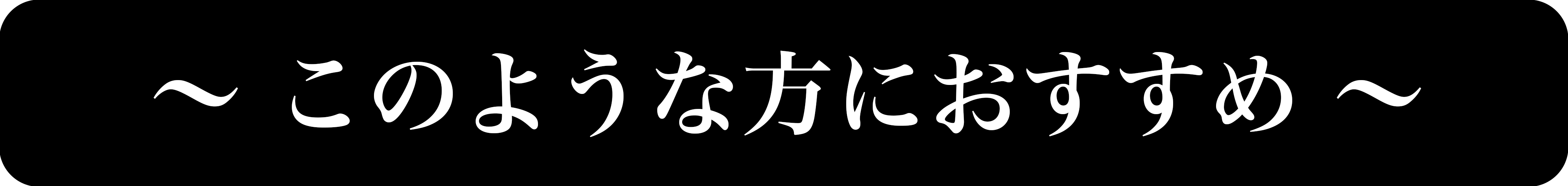 「〜 このような方におすすめ 〜」の画像