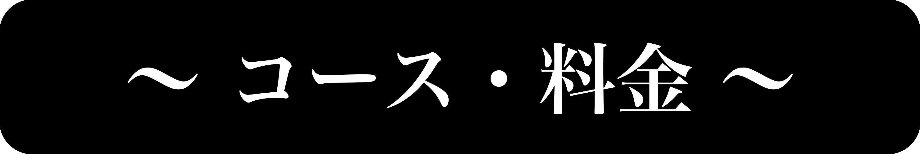 「〜 コース・料金 〜」の画像